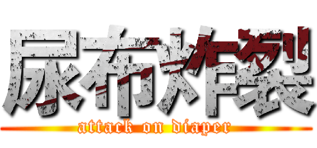 尿布炸裂 (attack on diaper)