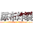 尿布炸裂 (attack on diaper)