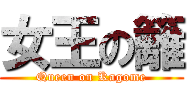 女王の籬 (Queen on Kagome)