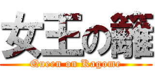 女王の籬 (Queen on Kagome)