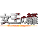 女王の籬 (Queen on Kagome)