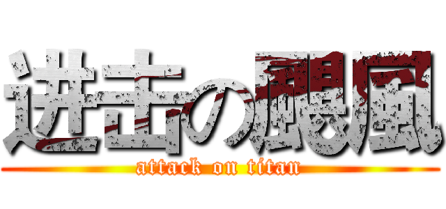 进击の颶風 (attack on titan)