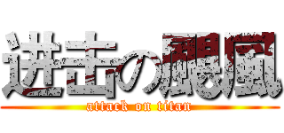 进击の颶風 (attack on titan)