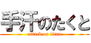 手汗のたくと (attack on titan)
