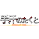 手汗のたくと (attack on titan)