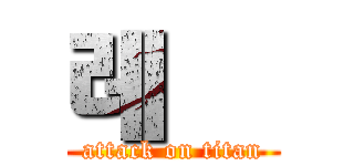 레닁 (attack on titan)