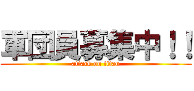 軍団員募集中！！ (attack on titan)