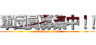 軍団員募集中！！ (attack on titan)