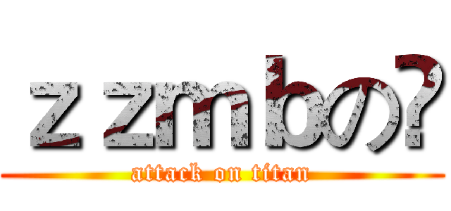 ｚｚｍｂの😁 (attack on titan)
