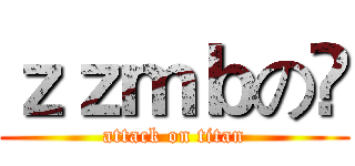 ｚｚｍｂの😁 (attack on titan)