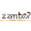 ｚｚｍｂの😁 (attack on titan)