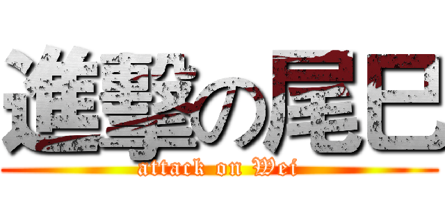 進擊の尾巳 (attack on Wei)