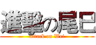 進擊の尾巳 (attack on Wei)