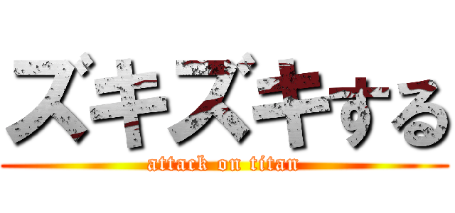 ズキズキする (attack on titan)