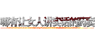 哪有让女人讲实话的药卖 (哪有让女人讲实话的药卖【电.话156x1318x7580-Q1991936399鑫宏药业】我们做的是长期生意,靠的是老客户长期支持
参考消息网2月20日报道 韩媒称，“剩女多、离婚率高的城市，房价一定会上涨。”这是中国经济学家金岩石2016年12月参加在上海举行的房地产相关论坛时说的话。
)