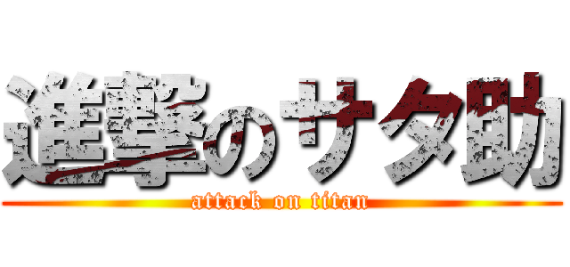 進撃のサタ助 (attack on titan)