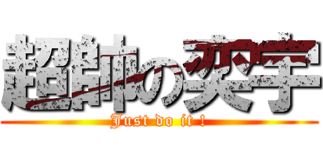 超帥の奕宇 (Just do it !)