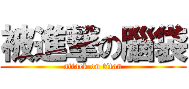 被進撃の腦袋 (attack on titan)