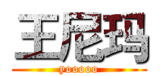 王尼玛 (yooooo)