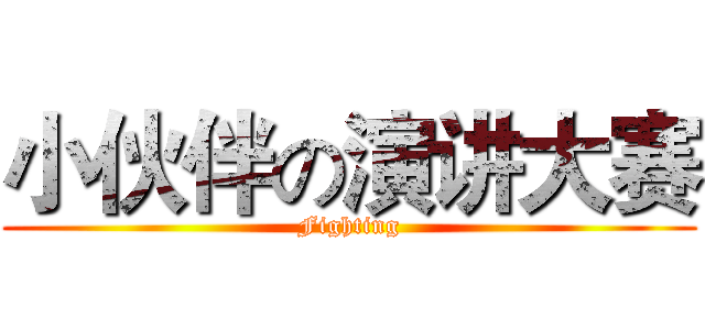 小伙伴の演讲大赛 (Fighting)