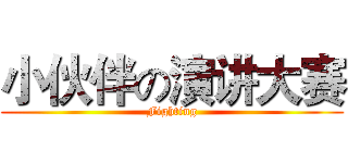 小伙伴の演讲大赛 (Fighting)