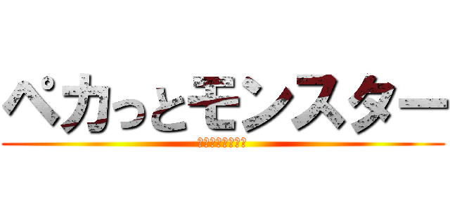 ペカっとモンスター (消えた毛根の伝説)