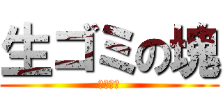 生ゴミの塊 (中臣鎌足)