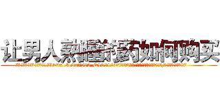 让男人熟睡的药如何购买 (让男人熟睡的药如何购买【电.话156x1318x7580-Q1991936399鑫宏药业】我们做的是长期生意,靠的是老客户长期支持
参考消息网2月20日报道 韩媒称，“剩女多、离婚率高的城市，房价一定会上涨。”这是中国经济学家金岩石2016年12月参加在上海举行的房地产相关论坛时说的话。
)