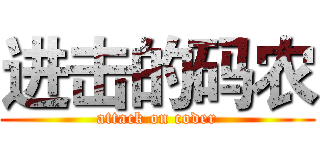 进击的码农 (attack on coder)