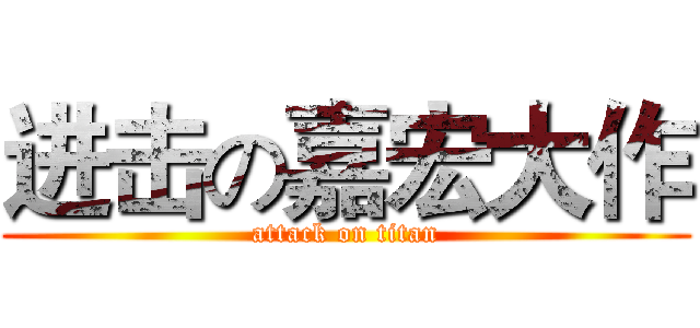 进击の嘉宏大作 (attack on titan)