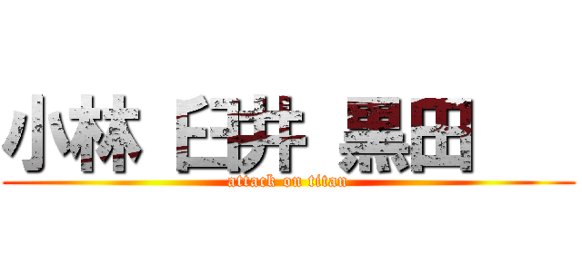 小林 臼井 黒田    (attack on titan)