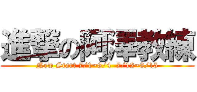 進撃の阿澤教練 (New Start 7/1~8/4  7/12~8/15)