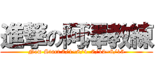 進撃の阿澤教練 (New Start 7/1~8/4  7/12~8/15)