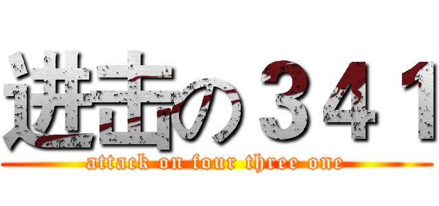 进击の３４１ (attack on four three one)
