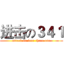 进击の３４１ (attack on four three one)