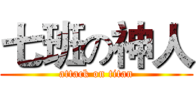 七班の神人 (attack on titan)