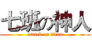 七班の神人 (attack on titan)