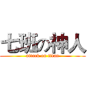 七班の神人 (attack on titan)