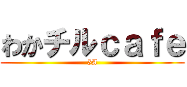 わかチルｃａｆｅ (5A)
