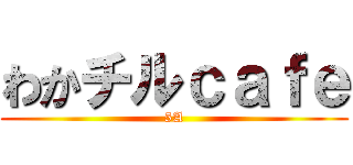 わかチルｃａｆｅ (5A)