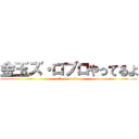 金玉ズ・ロブロやってるよ (attack on titan)