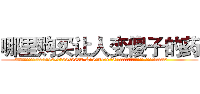哪里购买让人变傻子的药 (哪里购买让人变傻子的药【电.话186x0156x9662-Q194843976林氏药业】我们做的是长期生意,靠的是老客户长期支持
参考消息网2月20日报道 韩媒称，“剩女多、离婚率高的城市，房价一定会上涨。”这是中国经济学家金岩石2016年12月参加在上海举行的房地产相关论坛时说的话。
)