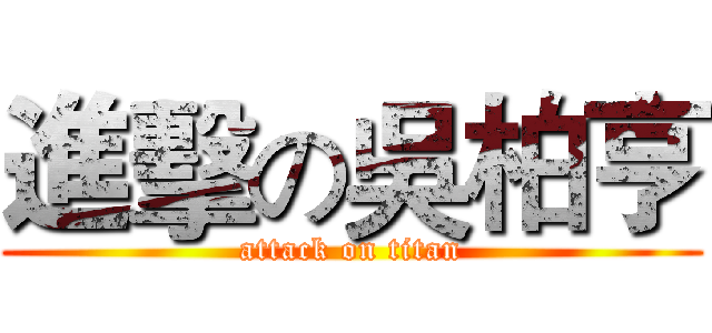 進擊の吳柏亨 (attack on titan)