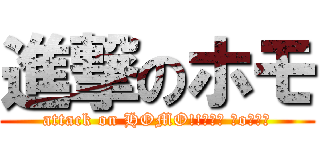 進撃のホモ (attack on HOMO!!┌（┌ ＾o＾）┐)