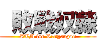  敗戦奴隷 (ATM for Rengougun)