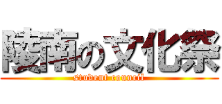 陵南の文化祭 (student council)