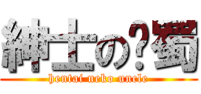 紳士の貓蜀 (hentai neko uncle)