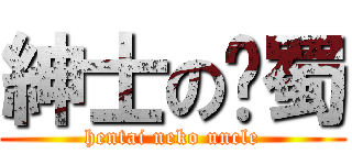 紳士の貓蜀 (hentai neko uncle)