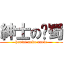 紳士の貓蜀 (hentai neko uncle)