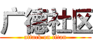 广德社区 (attack on titan)